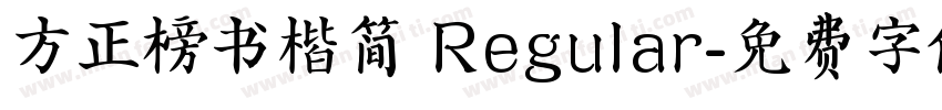 方正榜书楷简 Regular字体转换